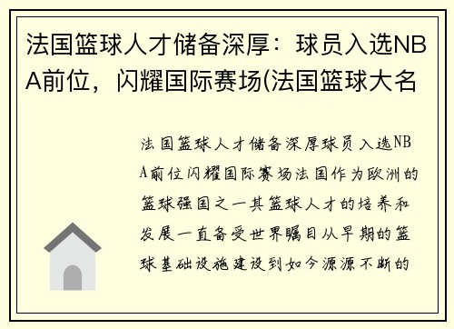 法国篮球人才储备深厚：球员入选NBA前位，闪耀国际赛场(法国篮球大名单)