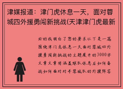 津媒报道：津门虎休息一天，面对蓉城四外援勇闯新挑战(天津津门虎最新阵容)