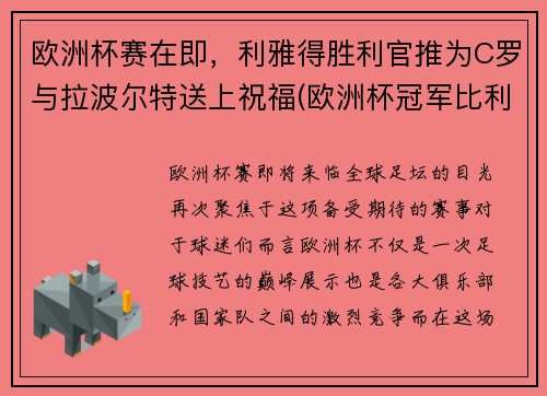 欧洲杯赛在即，利雅得胜利官推为C罗与拉波尔特送上祝福(欧洲杯冠军比利时)