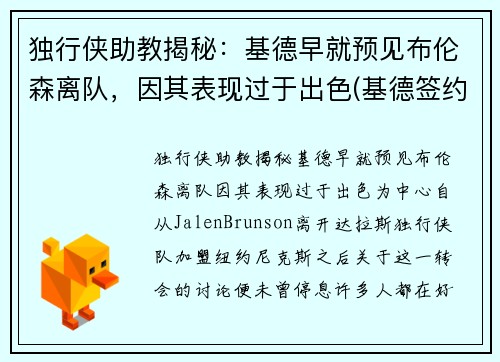 独行侠助教揭秘：基德早就预见布伦森离队，因其表现过于出色(基德签约4年成独行侠新帅)