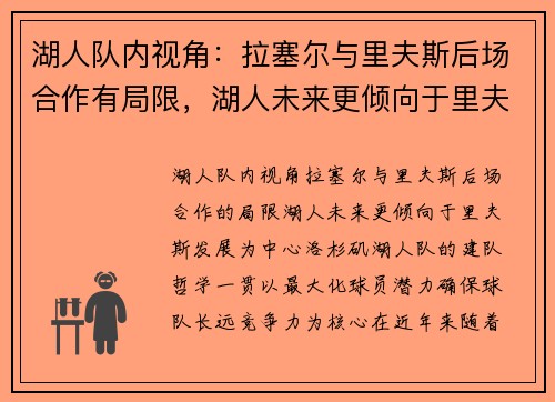 湖人队内视角：拉塞尔与里夫斯后场合作有局限，湖人未来更倾向于里夫斯发展