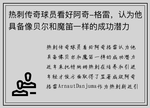 热刺传奇球员看好阿奇-格雷，认为他具备像贝尔和魔笛一样的成功潜力