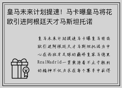 皇马未来计划提速！马卡曝皇马将花欧引进阿根廷天才马斯坦托诺