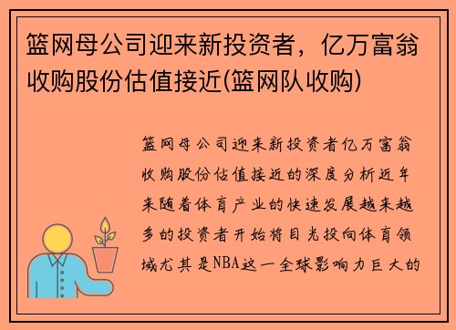 篮网母公司迎来新投资者，亿万富翁收购股份估值接近(篮网队收购)