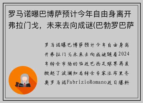 罗马诺曝巴博萨预计今年自由身离开弗拉门戈，未来去向成谜(巴勃罗巴萨)