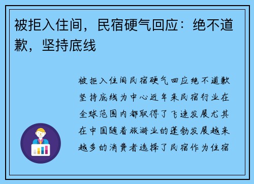 被拒入住间，民宿硬气回应：绝不道歉，坚持底线