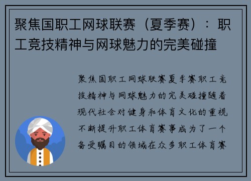 聚焦国职工网球联赛（夏季赛）：职工竞技精神与网球魅力的完美碰撞