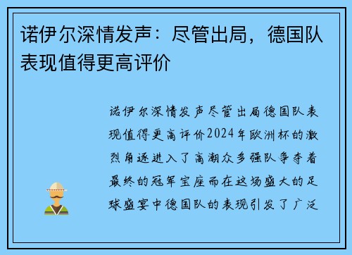 诺伊尔深情发声：尽管出局，德国队表现值得更高评价