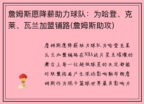 詹姆斯愿降薪助力球队：为哈登、克莱、瓦兰加盟铺路(詹姆斯助攻)