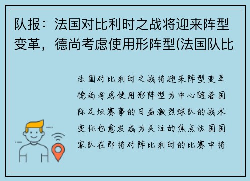 队报：法国对比利时之战将迎来阵型变革，德尚考虑使用形阵型(法国队比利时历史交战)