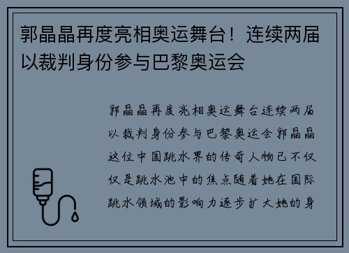 郭晶晶再度亮相奥运舞台！连续两届以裁判身份参与巴黎奥运会