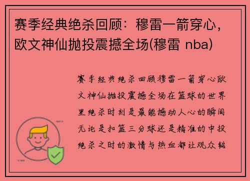 赛季经典绝杀回顾：穆雷一箭穿心，欧文神仙抛投震撼全场(穆雷 nba)