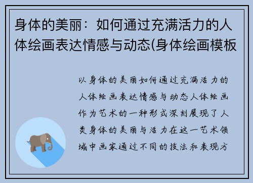 身体的美丽：如何通过充满活力的人体绘画表达情感与动态(身体绘画模板)