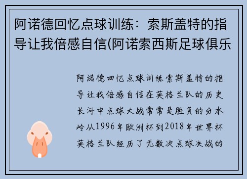 阿诺德回忆点球训练：索斯盖特的指导让我倍感自信(阿诺索西斯足球俱乐部)