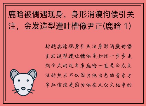 鹿晗被偶遇现身，身形消瘦佝偻引关注，金发造型遭吐槽像尹正(鹿晗 1)