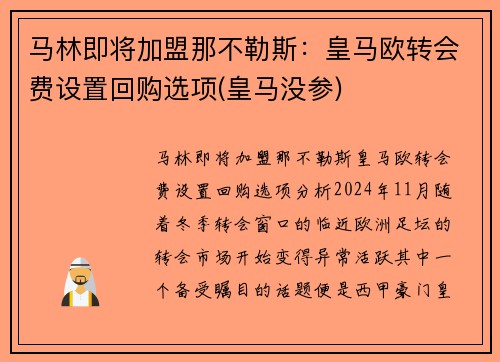 马林即将加盟那不勒斯：皇马欧转会费设置回购选项(皇马没参)