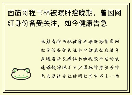 面筋哥程书林被曝肝癌晚期，曾因网红身份备受关注，如今健康告急