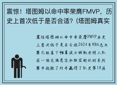 震惊！塔图姆以命中率荣膺FMVP，历史上首次低于是否合适？(塔图姆真实命中率)