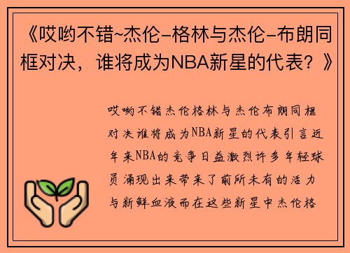 《哎哟不错~杰伦-格林与杰伦-布朗同框对决，谁将成为NBA新星的代表？》