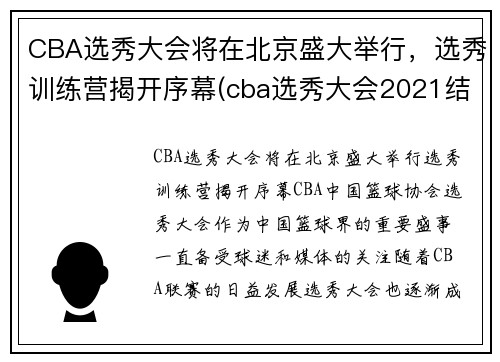 CBA选秀大会将在北京盛大举行，选秀训练营揭开序幕(cba选秀大会2021结果)