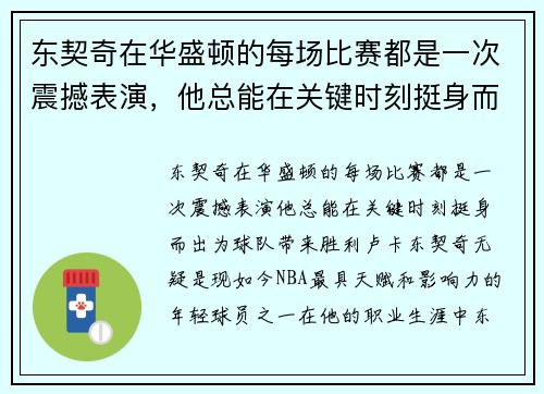 东契奇在华盛顿的每场比赛都是一次震撼表演，他总能在关键时刻挺身而出