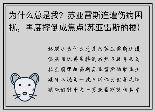 为什么总是我？苏亚雷斯连遭伤病困扰，再度摔倒成焦点(苏亚雷斯的梗)