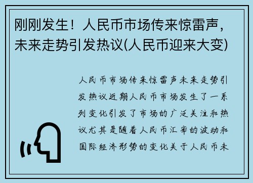 刚刚发生！人民币市场传来惊雷声，未来走势引发热议(人民币迎来大变)