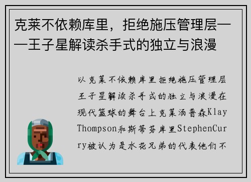 克莱不依赖库里，拒绝施压管理层——王子星解读杀手式的独立与浪漫