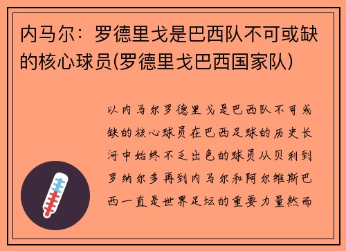 内马尔：罗德里戈是巴西队不可或缺的核心球员(罗德里戈巴西国家队)