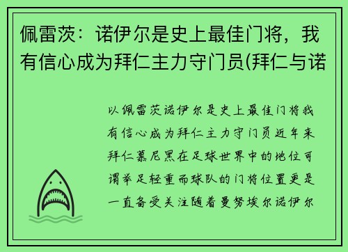 佩雷茨：诺伊尔是史上最佳门将，我有信心成为拜仁主力守门员(拜仁与诺伊尔续约至2023年)