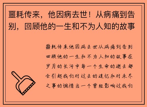 噩耗传来，他因病去世！从病痛到告别，回顾他的一生和不为人知的故事