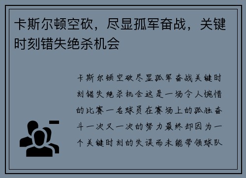 卡斯尔顿空砍，尽显孤军奋战，关键时刻错失绝杀机会