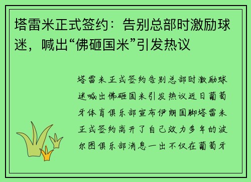 塔雷米正式签约：告别总部时激励球迷，喊出“佛砸国米”引发热议