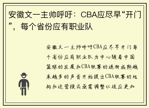 安徽文一主帅呼吁：CBA应尽早“开门”，每个省份应有职业队