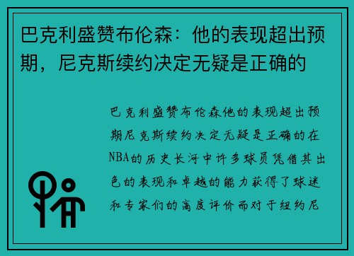 巴克利盛赞布伦森：他的表现超出预期，尼克斯续约决定无疑是正确的