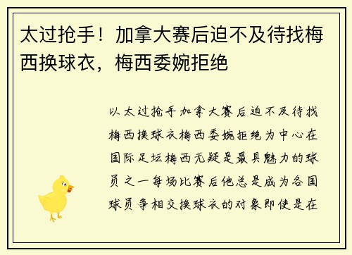 太过抢手！加拿大赛后迫不及待找梅西换球衣，梅西委婉拒绝