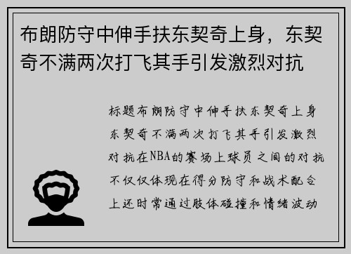 布朗防守中伸手扶东契奇上身，东契奇不满两次打飞其手引发激烈对抗