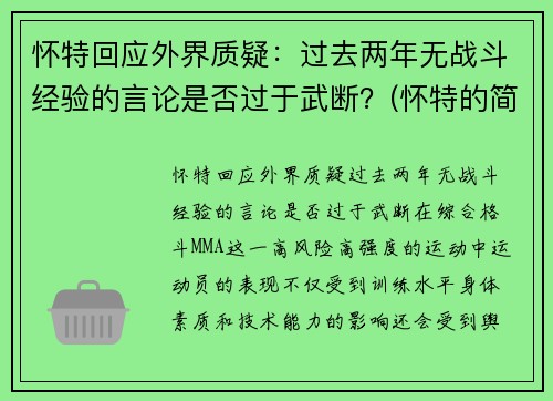 怀特回应外界质疑：过去两年无战斗经验的言论是否过于武断？(怀特的简介)