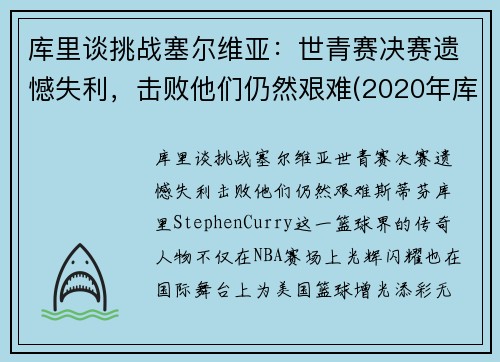 库里谈挑战塞尔维亚：世青赛决赛遗憾失利，击败他们仍然艰难(2020年库里比赛)