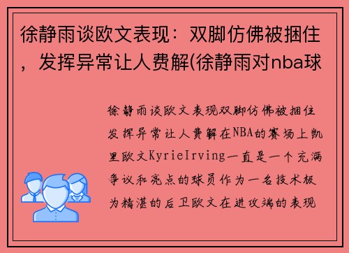 徐静雨谈欧文表现：双脚仿佛被捆住，发挥异常让人费解(徐静雨对nba球星评价)