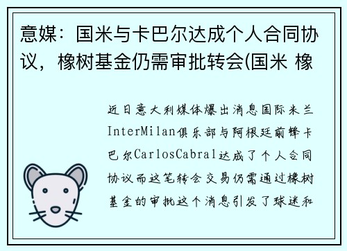 意媒：国米与卡巴尔达成个人合同协议，橡树基金仍需审批转会(国米 橡树资本)