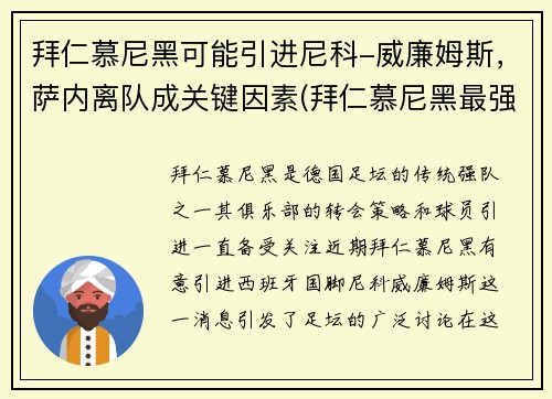 拜仁慕尼黑可能引进尼科-威廉姆斯，萨内离队成关键因素(拜仁慕尼黑最强)