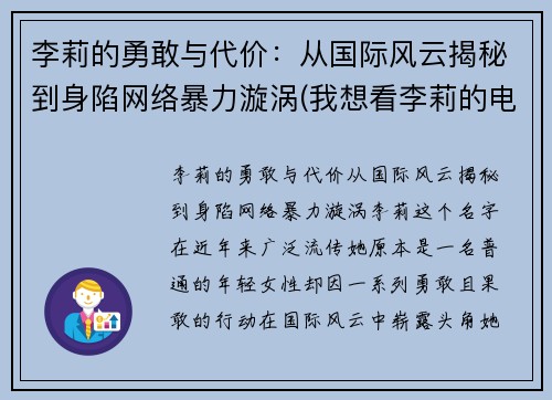 李莉的勇敢与代价：从国际风云揭秘到身陷网络暴力漩涡(我想看李莉的电影)