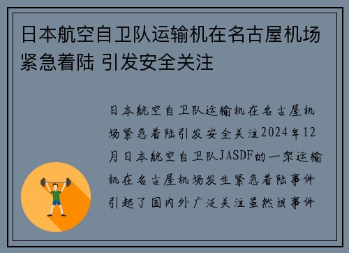 日本航空自卫队运输机在名古屋机场紧急着陆 引发安全关注