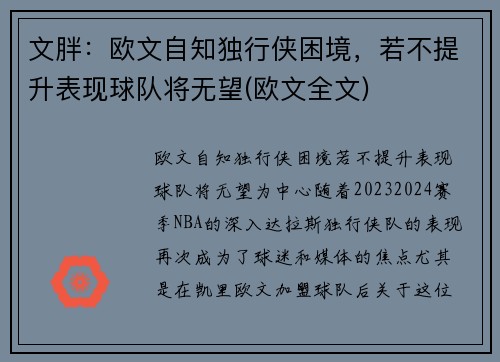 文胖：欧文自知独行侠困境，若不提升表现球队将无望(欧文全文)