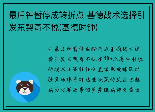 最后钟暂停成转折点 基德战术选择引发东契奇不悦(基德时钟)