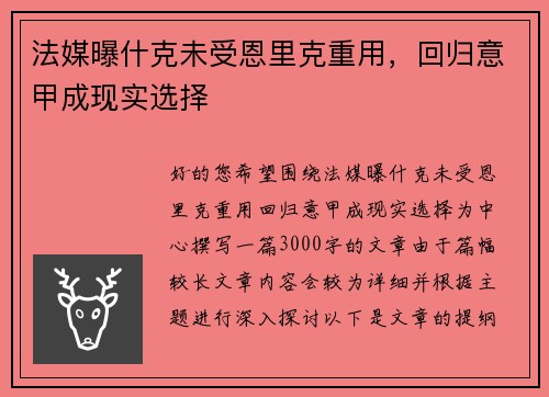 法媒曝什克未受恩里克重用，回归意甲成现实选择