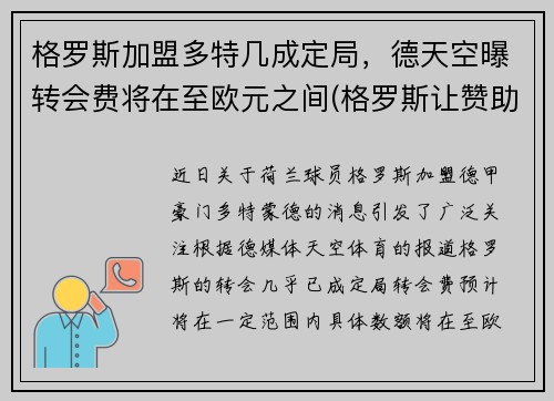 格罗斯加盟多特几成定局，德天空曝转会费将在至欧元之间(格罗斯让赞助商)