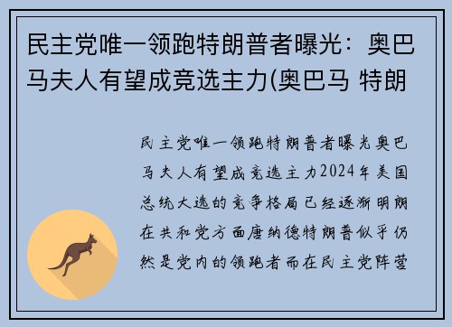 民主党唯一领跑特朗普者曝光：奥巴马夫人有望成竞选主力(奥巴马 特朗普 恩怨)