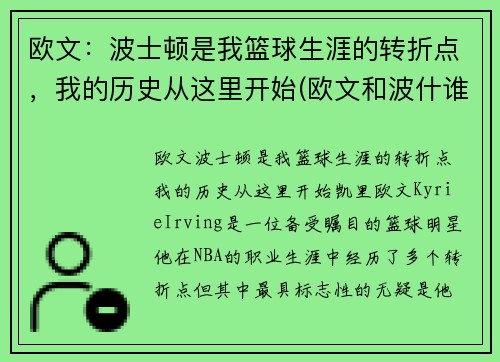 欧文：波士顿是我篮球生涯的转折点，我的历史从这里开始(欧文和波什谁历史地位高)